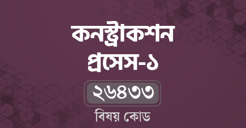 কনস্ট্রাকশন প্রসেস-১